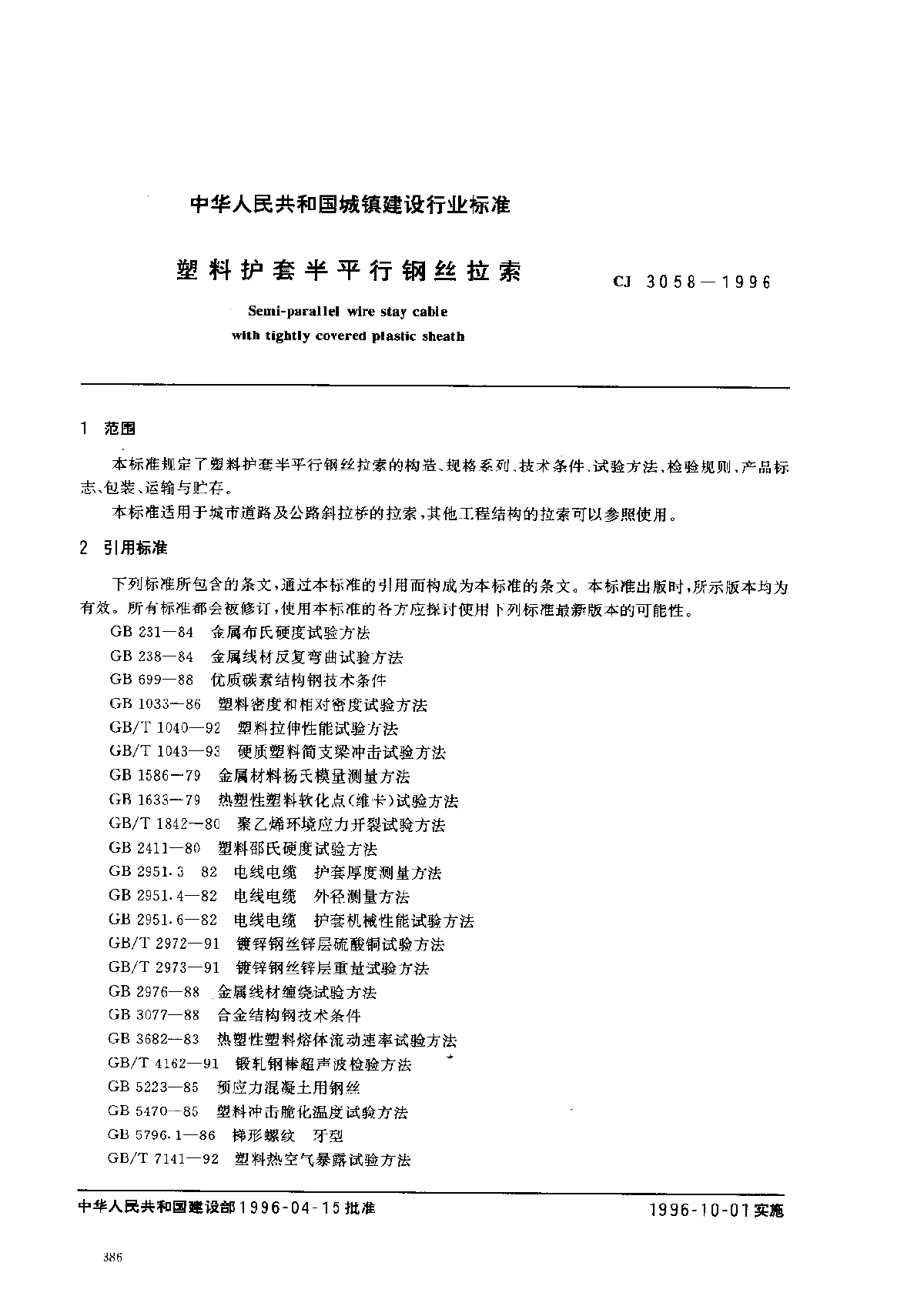 CJ 3058-1996 塑料护套半平行钢丝拉索-图二