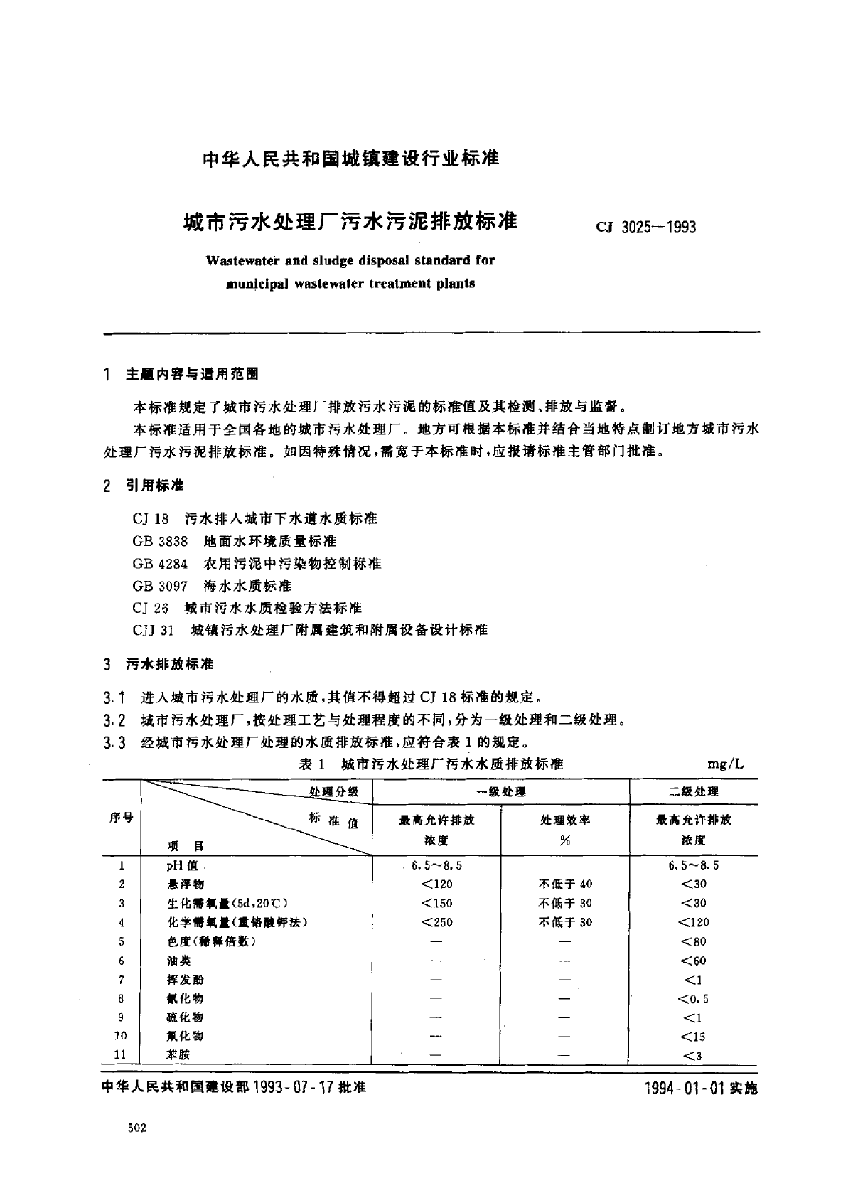 CJ 3025-1993 城市污水处理厂污水污泥排放标准-图一