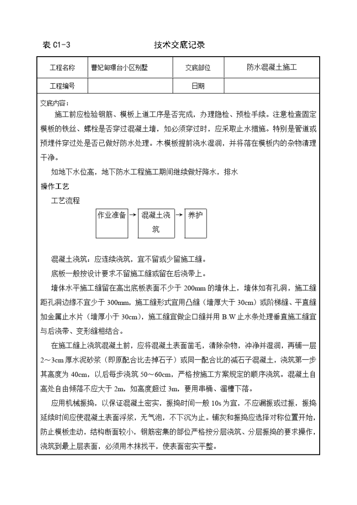 某小区别墅防水混凝土施工技术交底-图一