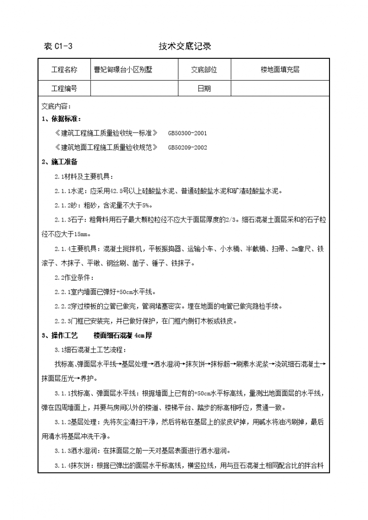 C15混凝土楼地面填充层技术交底-图一