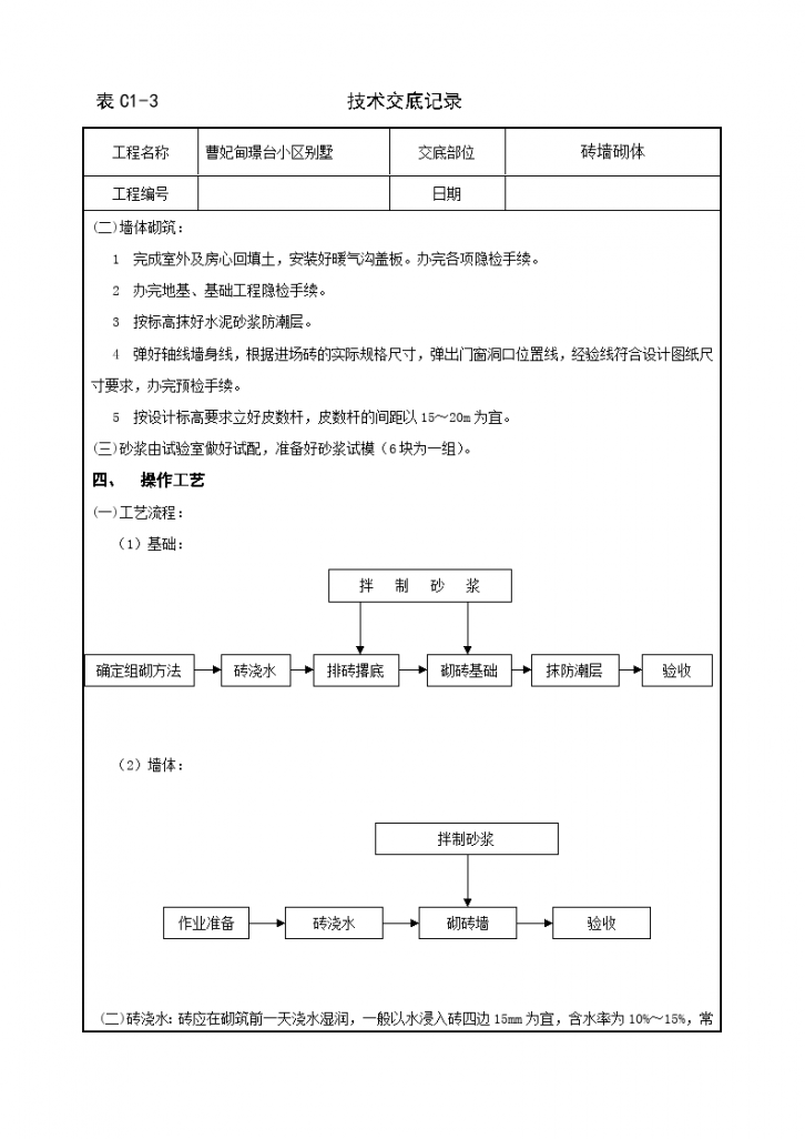 曹妃甸璟台小区别墅砖墙砌体技术交底记录-图二