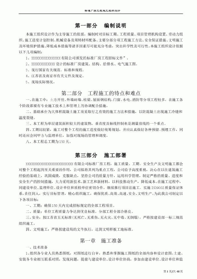 南京某标准厂房工程施工组织设计方案2_图1