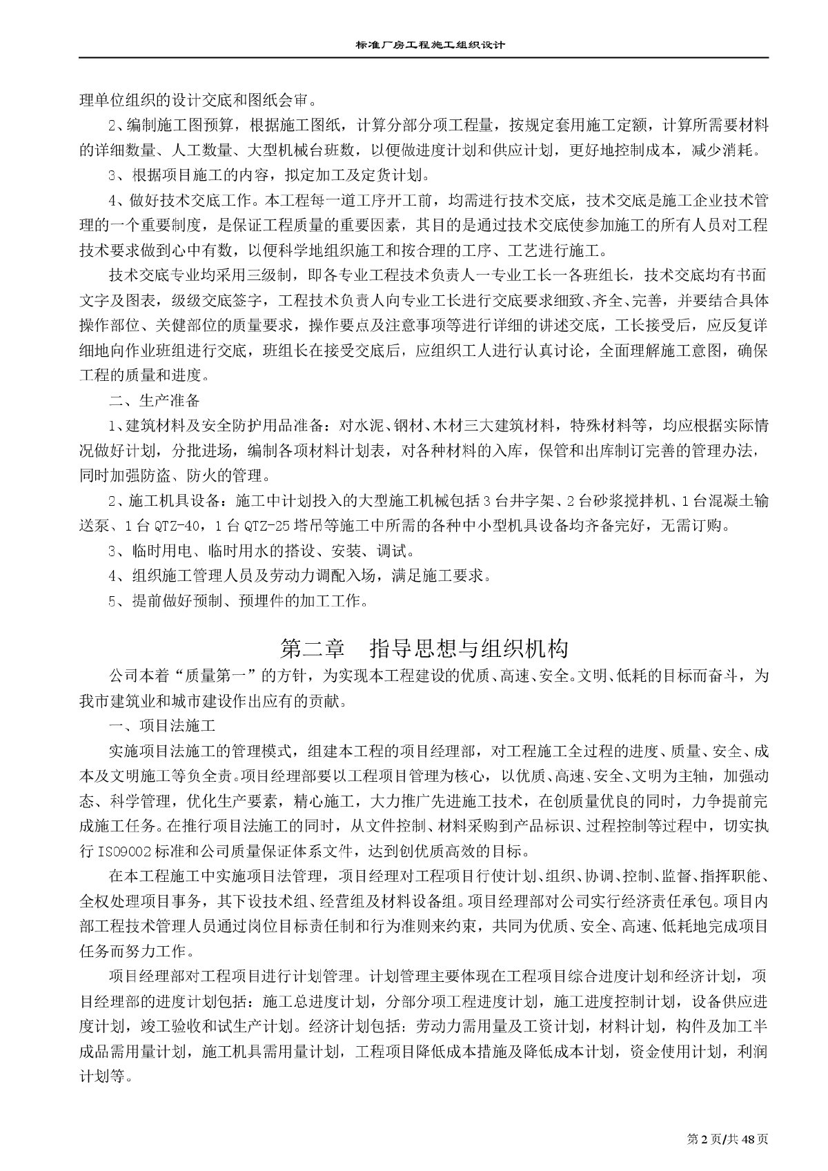 南京某标准厂房工程施工组织设计方案2-图二