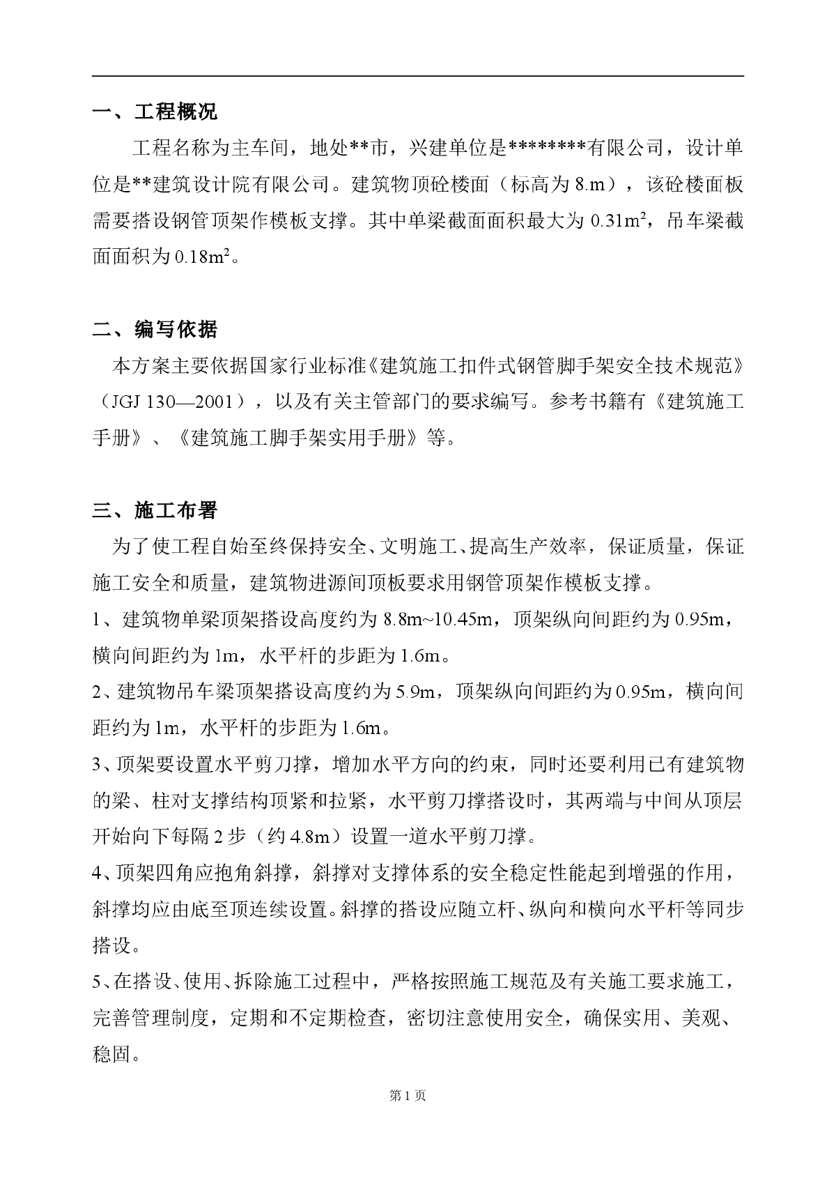 主车间高支模施工组织设计方案-图一