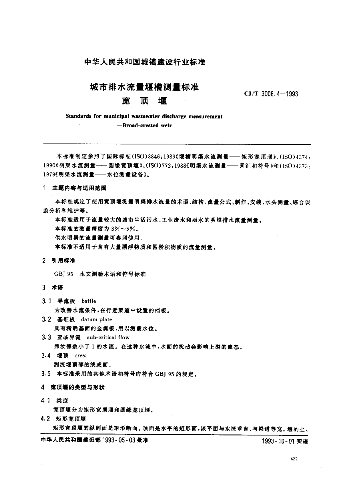 CJT 3008.4-1993 城市排水流量堰槽测量标准宽顶堰-图一