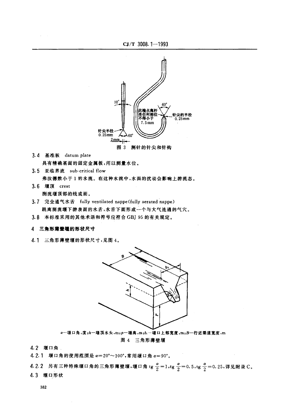 CJT 3008.1-1993 城市排水流堰槽测标准三角形薄壁堰-图二