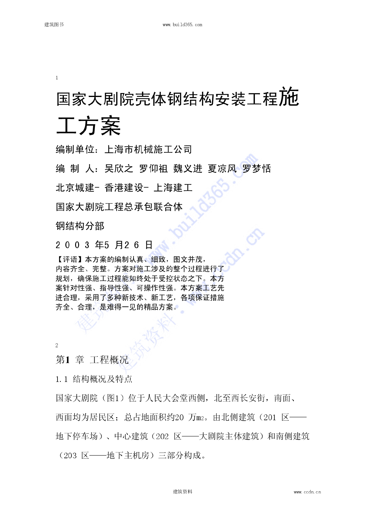 壳体钢结构安装工程施工方案-图一