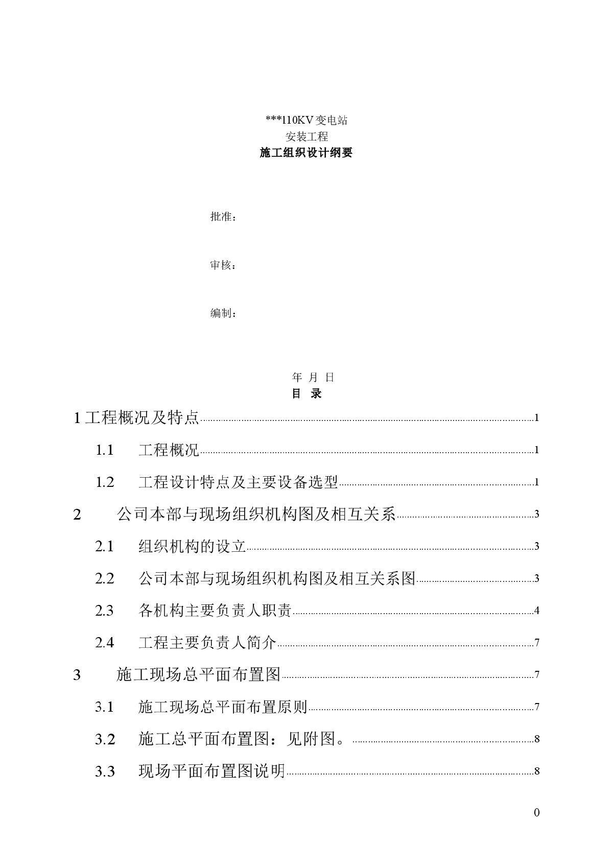 110KV变电站安装工程施工组织设计纲要-图一