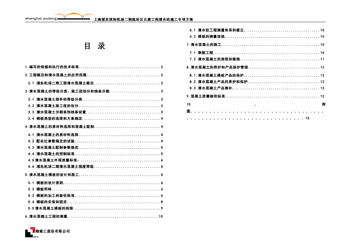 浦东清水混凝土施工方案-图一