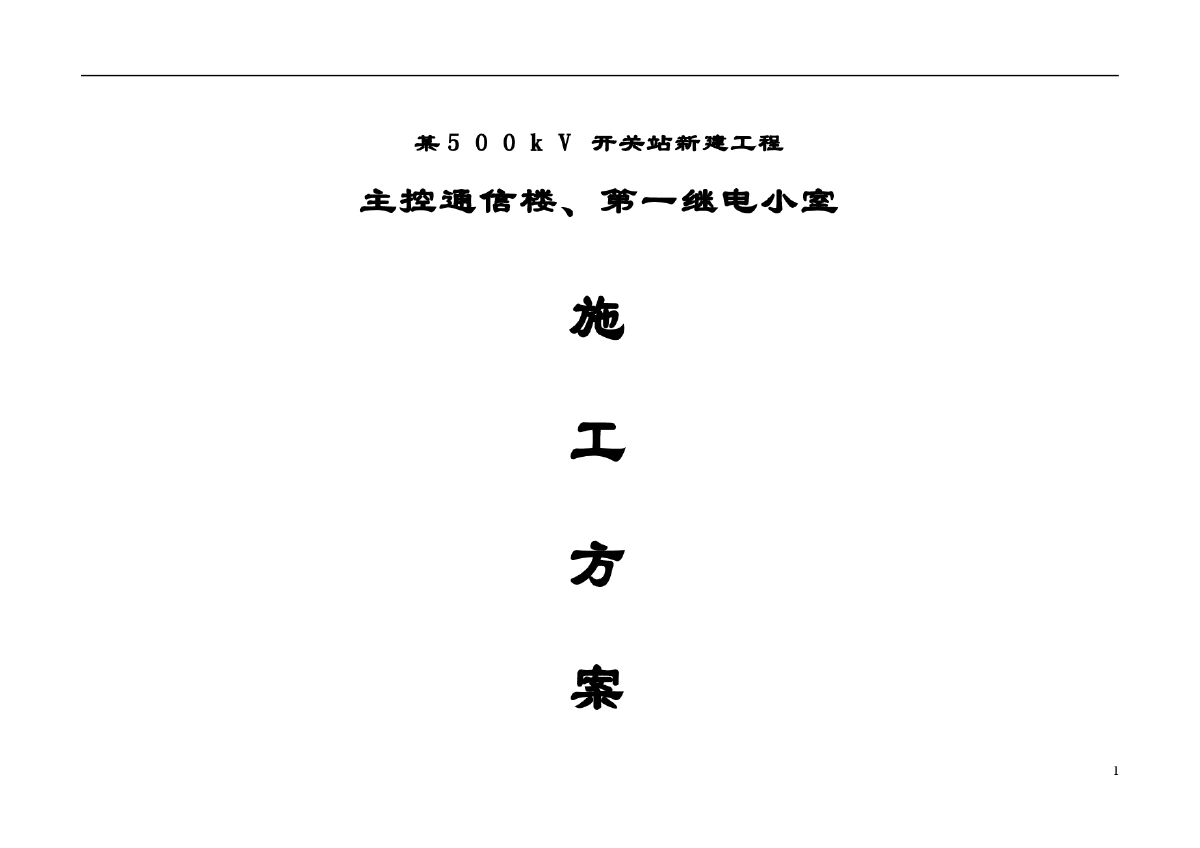 开关站新建工程主控通信楼、第一继电小室施工组织设计方案-图一