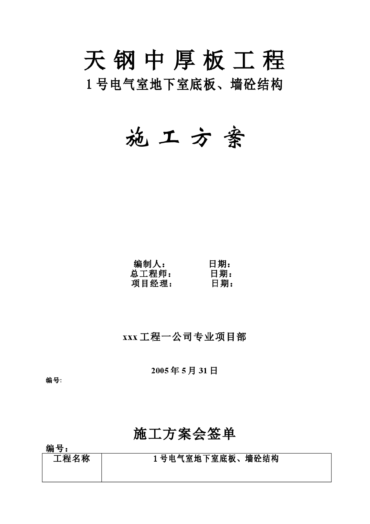 板、墙砼结构施工组织设计方案-图一