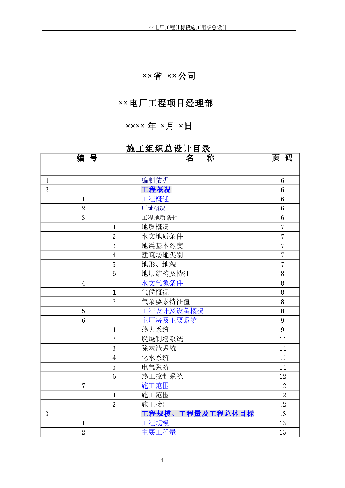 电厂工程Ⅱ标段施工组织总设计-图二