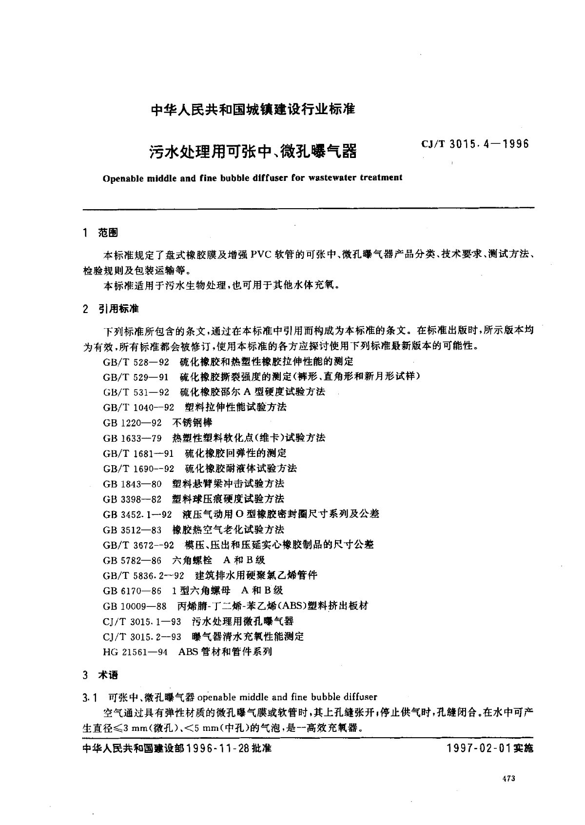 CJT 3015.4-1996 污水处理用可张中、微孔曝气器-图二