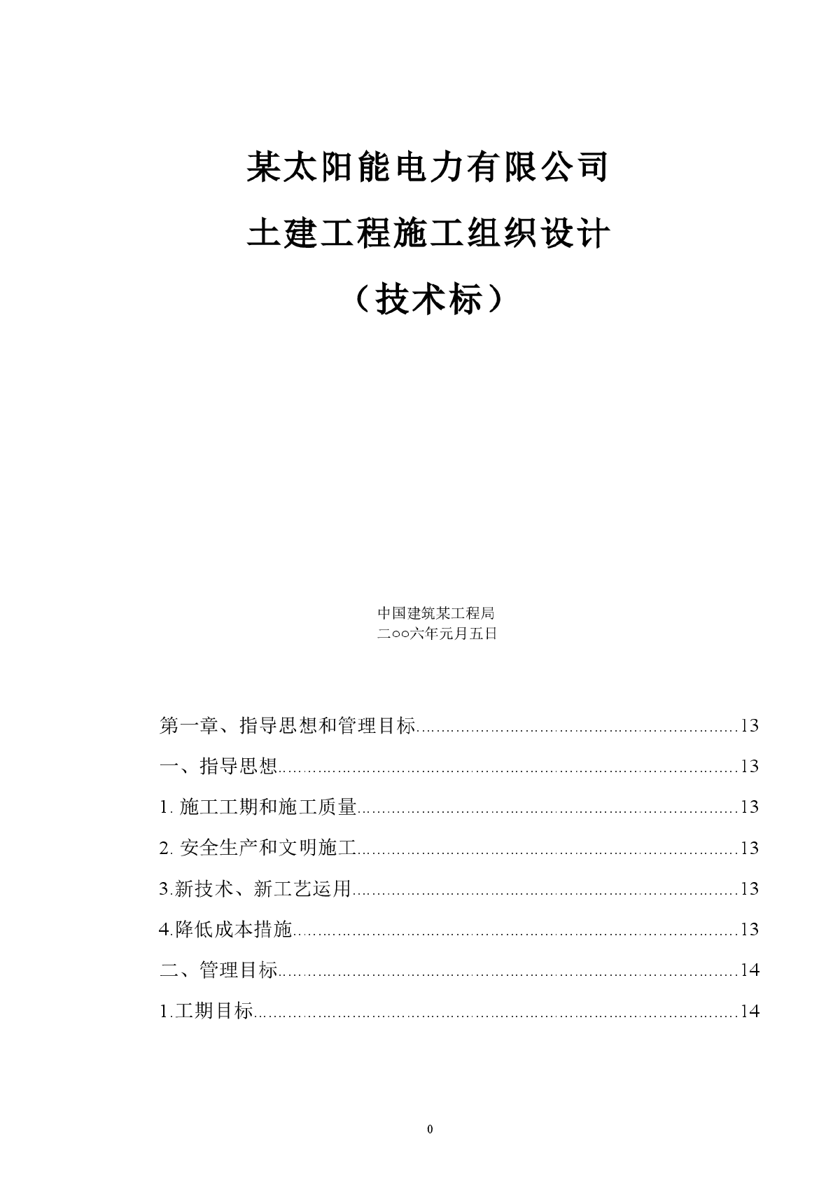 电力有限公司土建工程施工组织设计方案-图一