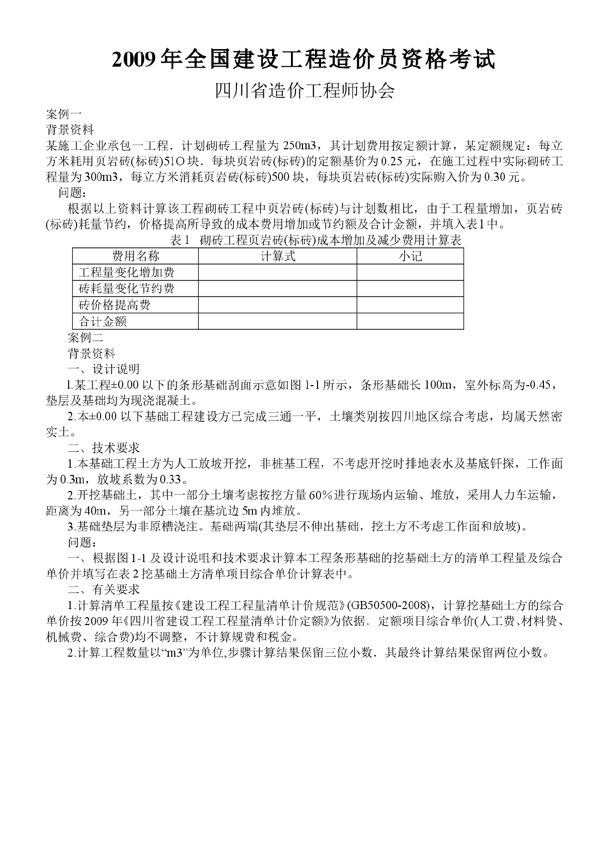 2009年四川省全国建设工程造价员土建开卷考-图一