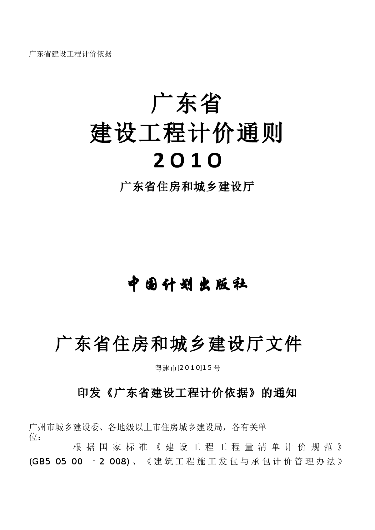 2010年广东省建筑工程计价通则(完整版)