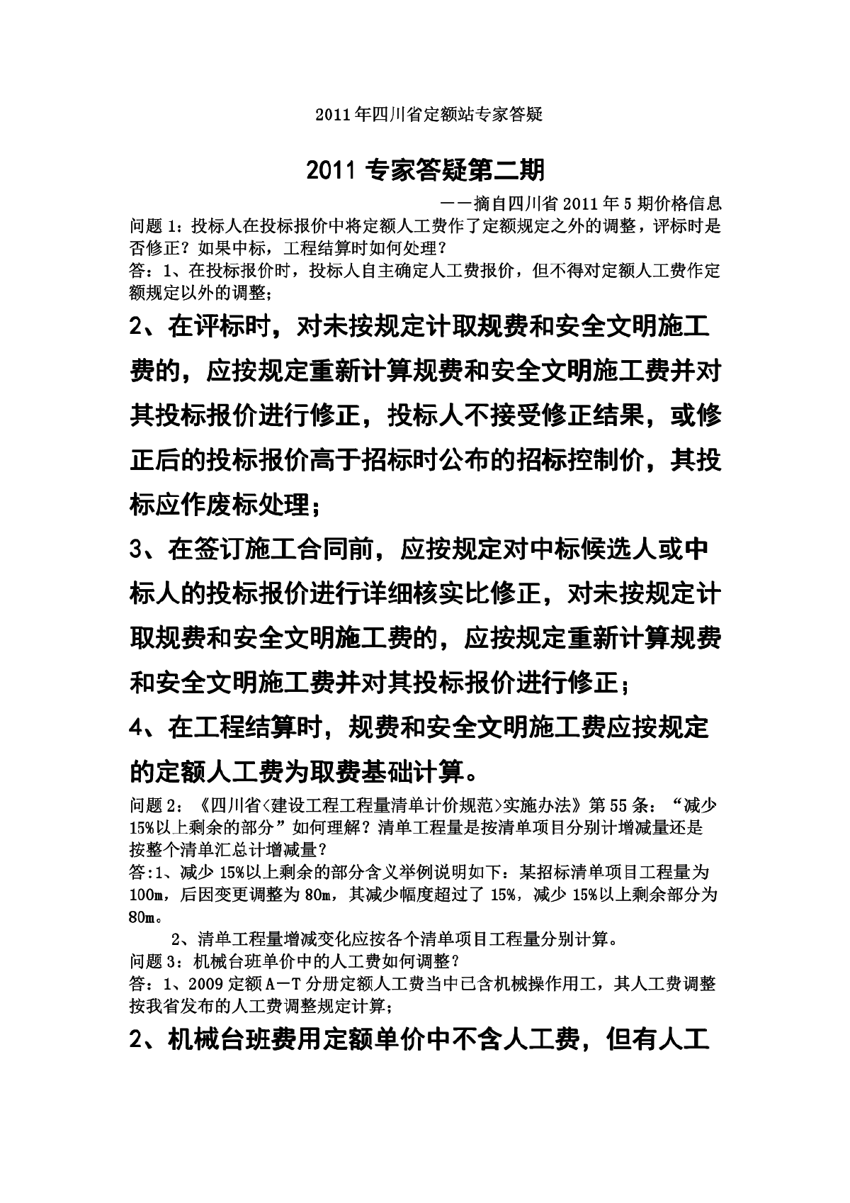 2011年四川省定额站专家答疑1-7期-图一