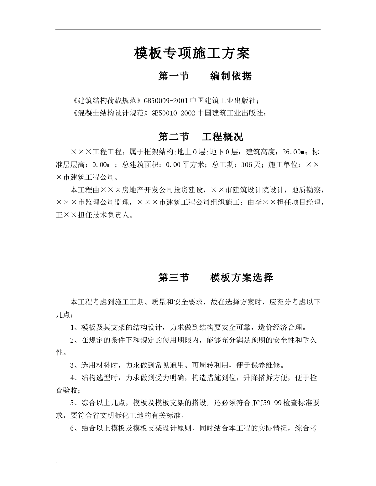 某框架结构工程模板专项施工方案-图一