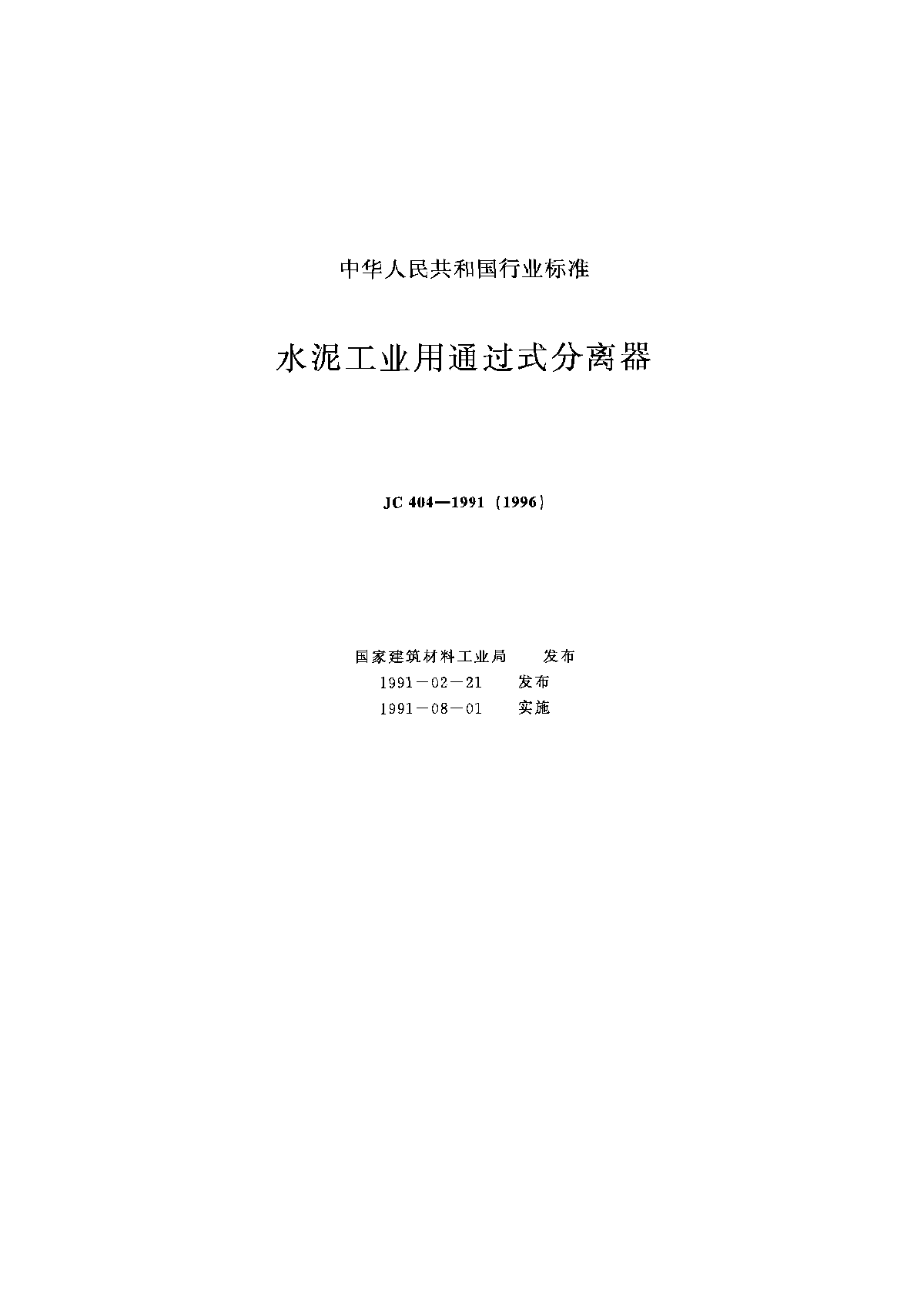 JCT 404-1991(1996) 水泥工业用通过式分离器-图一