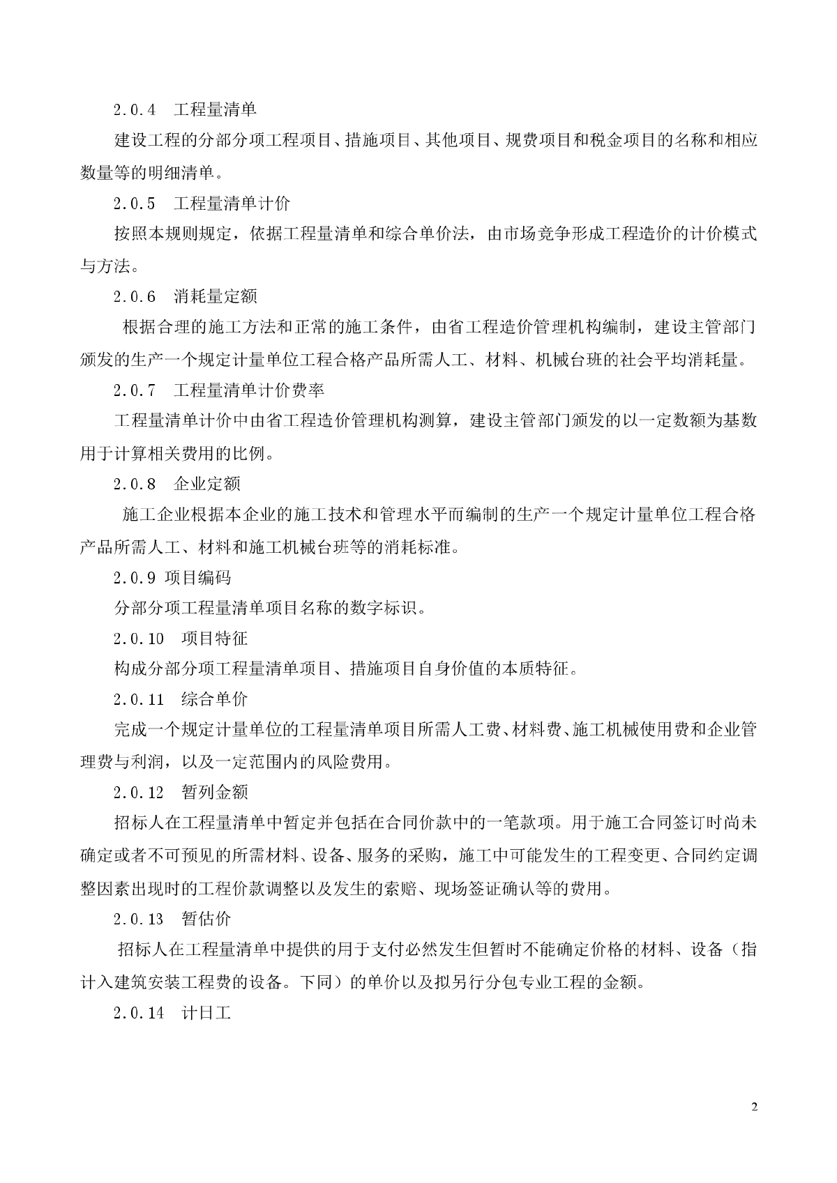 陕西省建设工程量计价规则2009-图二