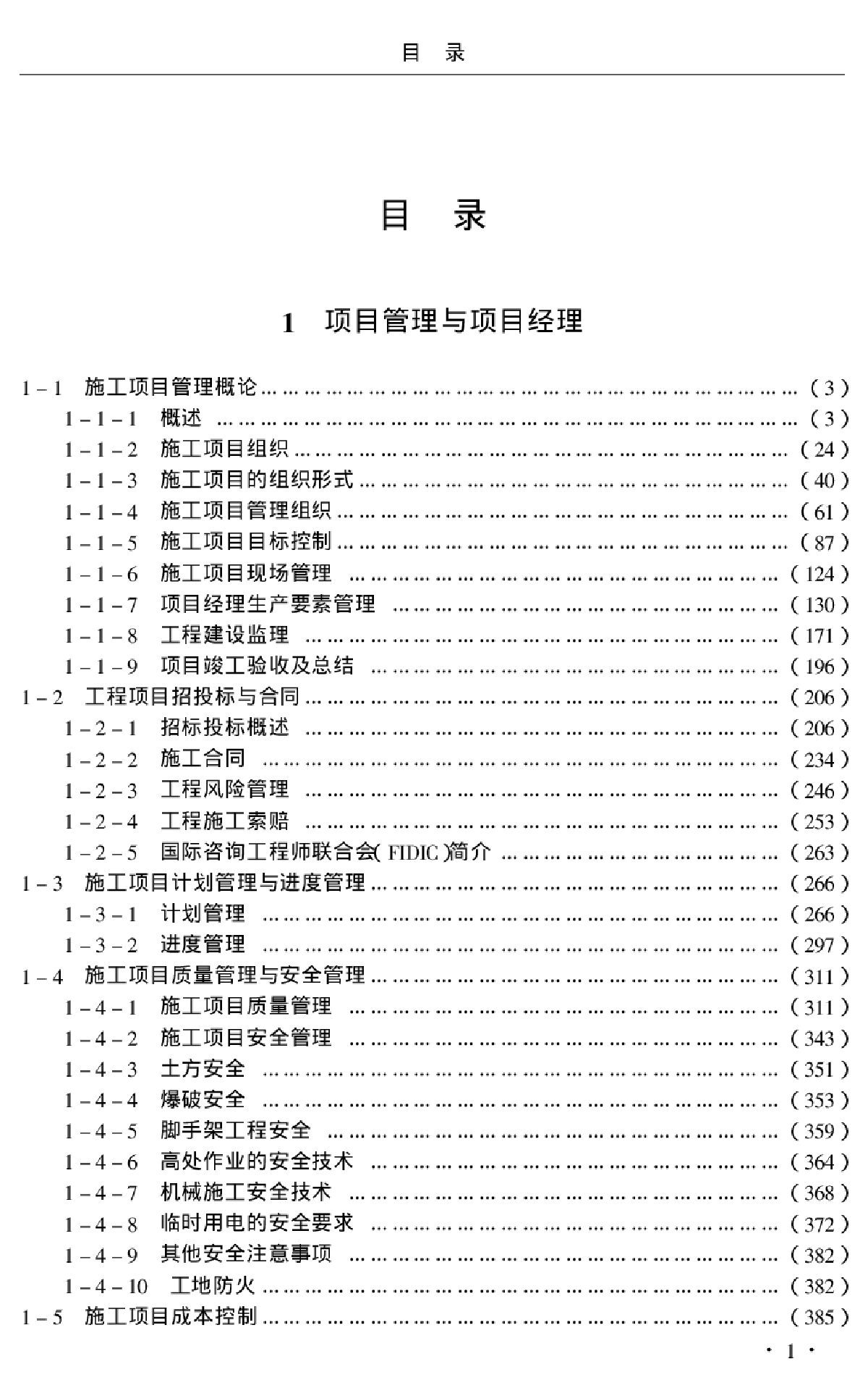 施工项目经理工作手册共2732页-图一