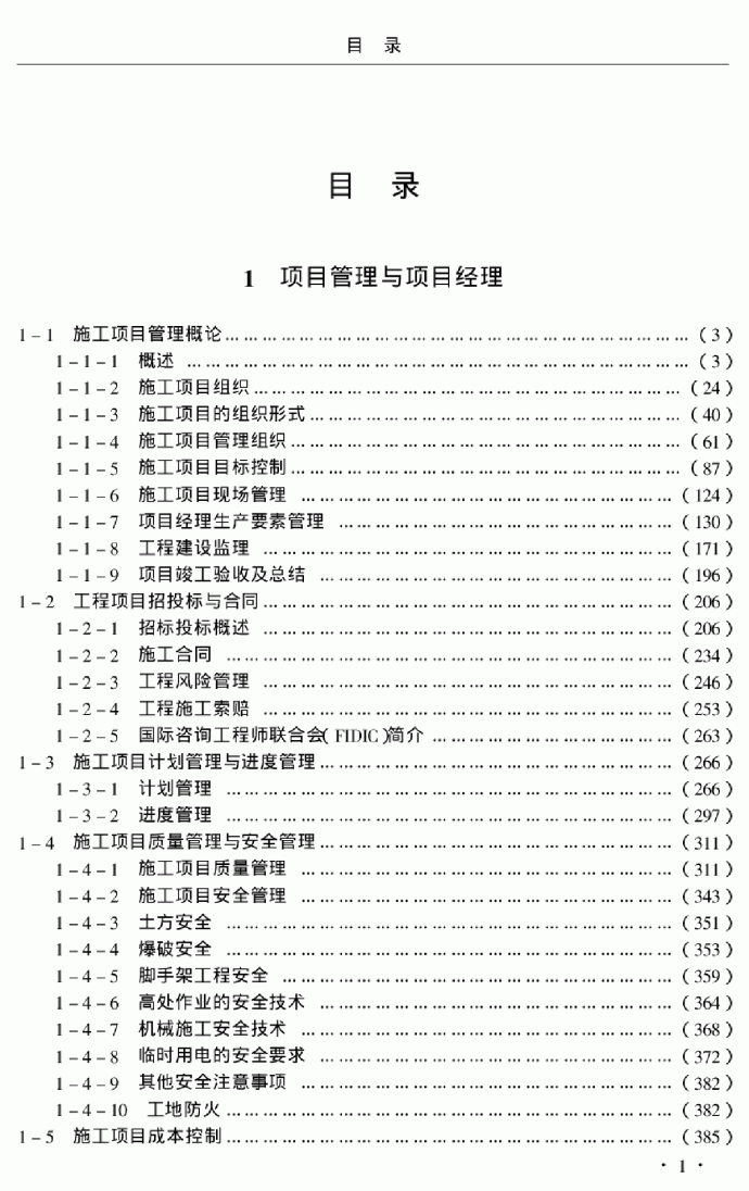 施工项目经理工作手册共2732页_图1