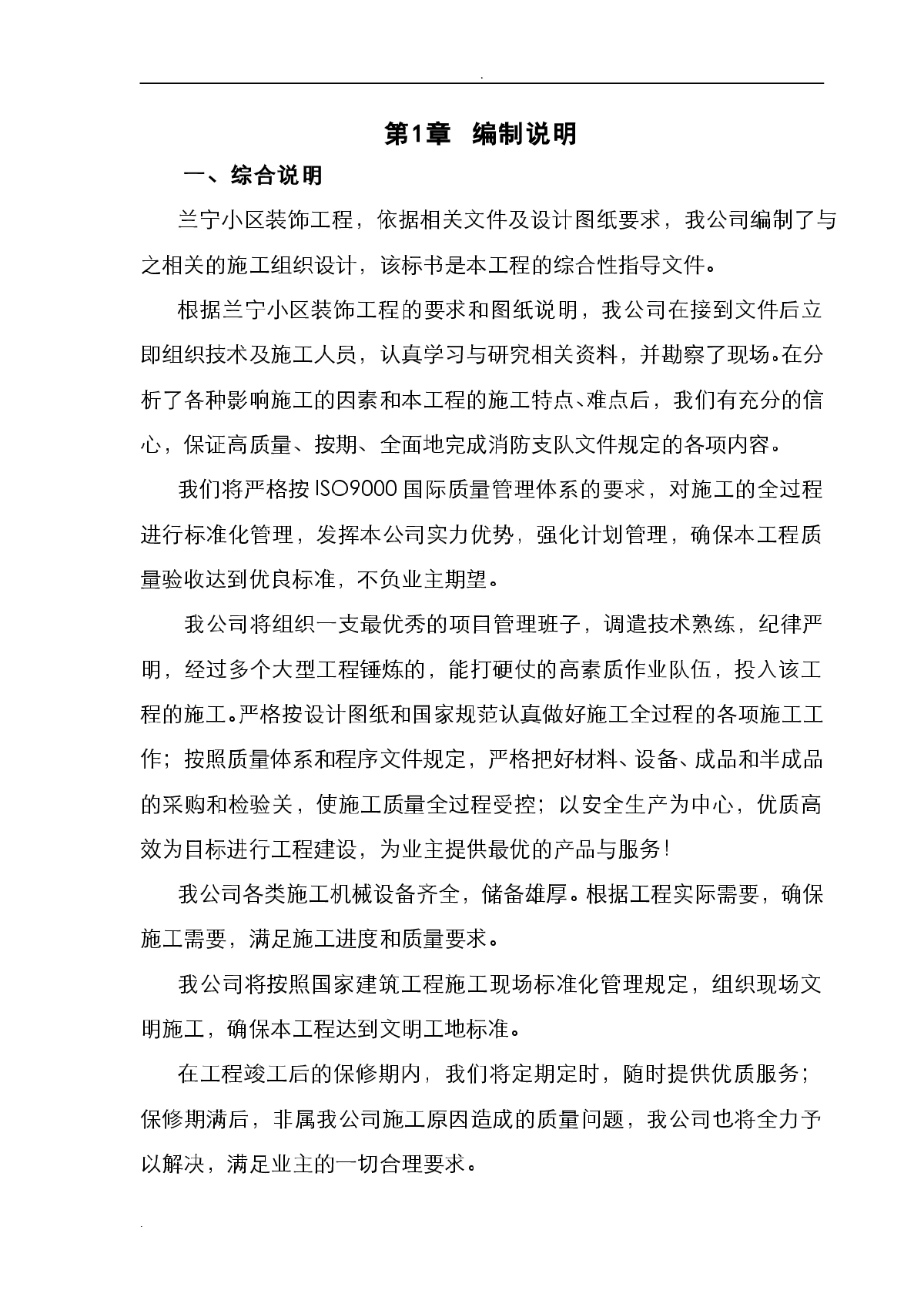 全套装饰装修工程施工组织设计方案-图一