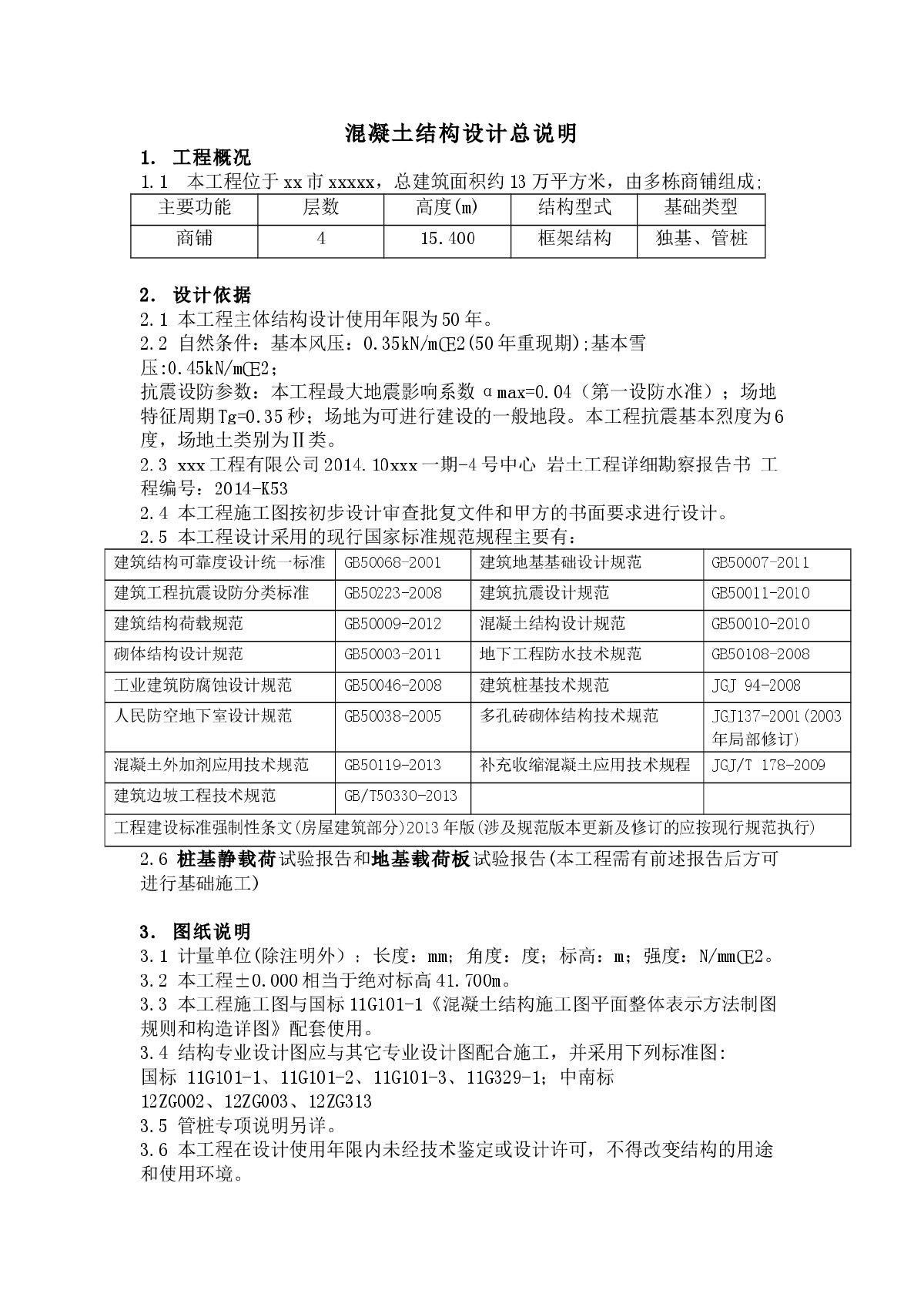 混凝土结构设计总说明 word版-图一