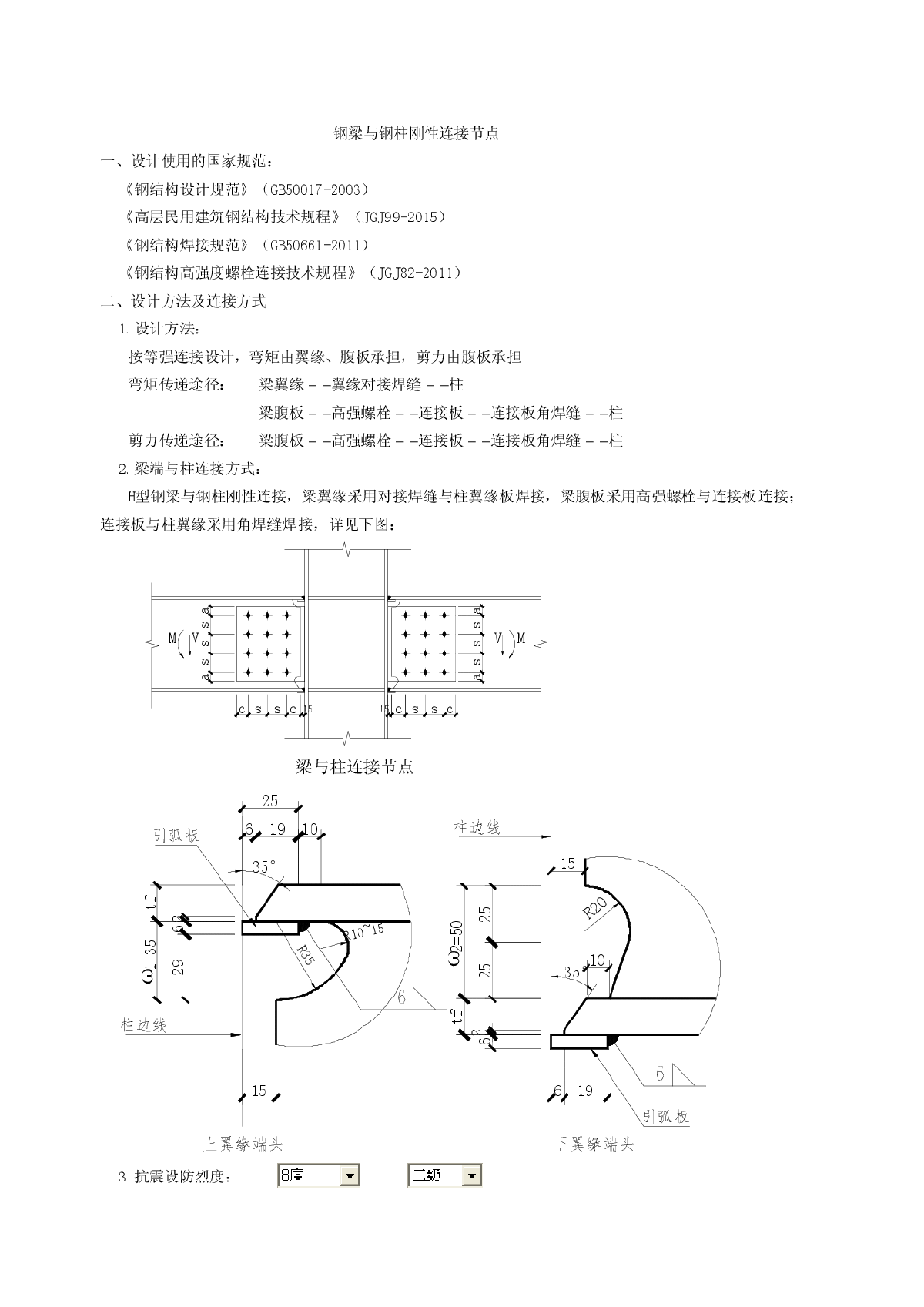 钢梁与钢柱刚性连接计算（JGJ99-2015应用系列）-图一