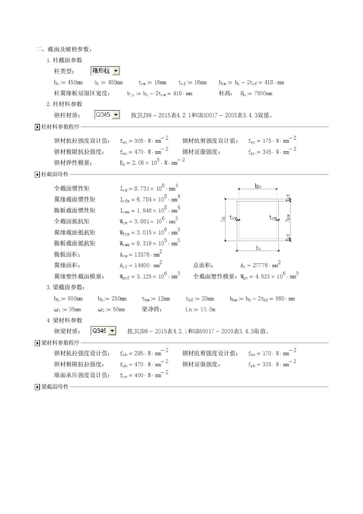 钢梁与钢柱刚性连接计算（JGJ99-2015应用系列）-图二
