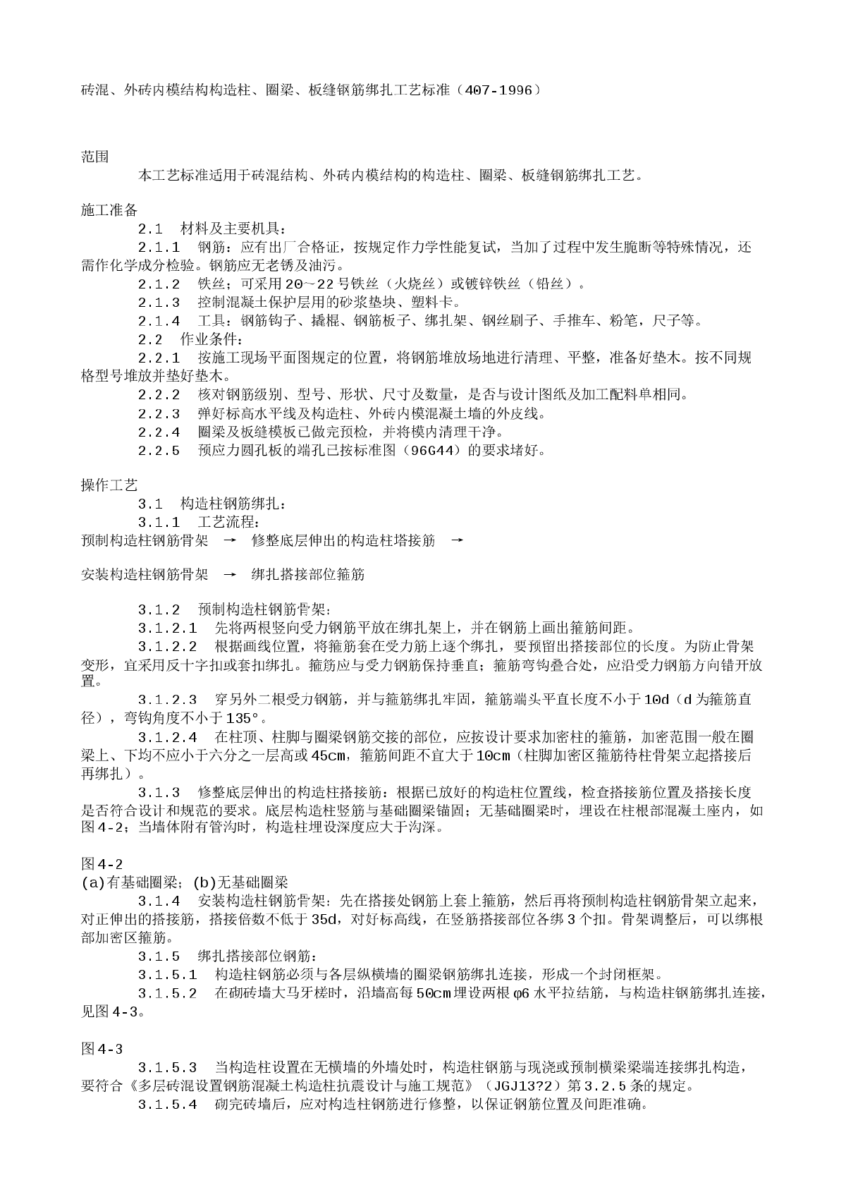 砖混、外砖内模结构构造柱、圈梁、板缝钢筋绑扎工艺标准（407-1996）-图一