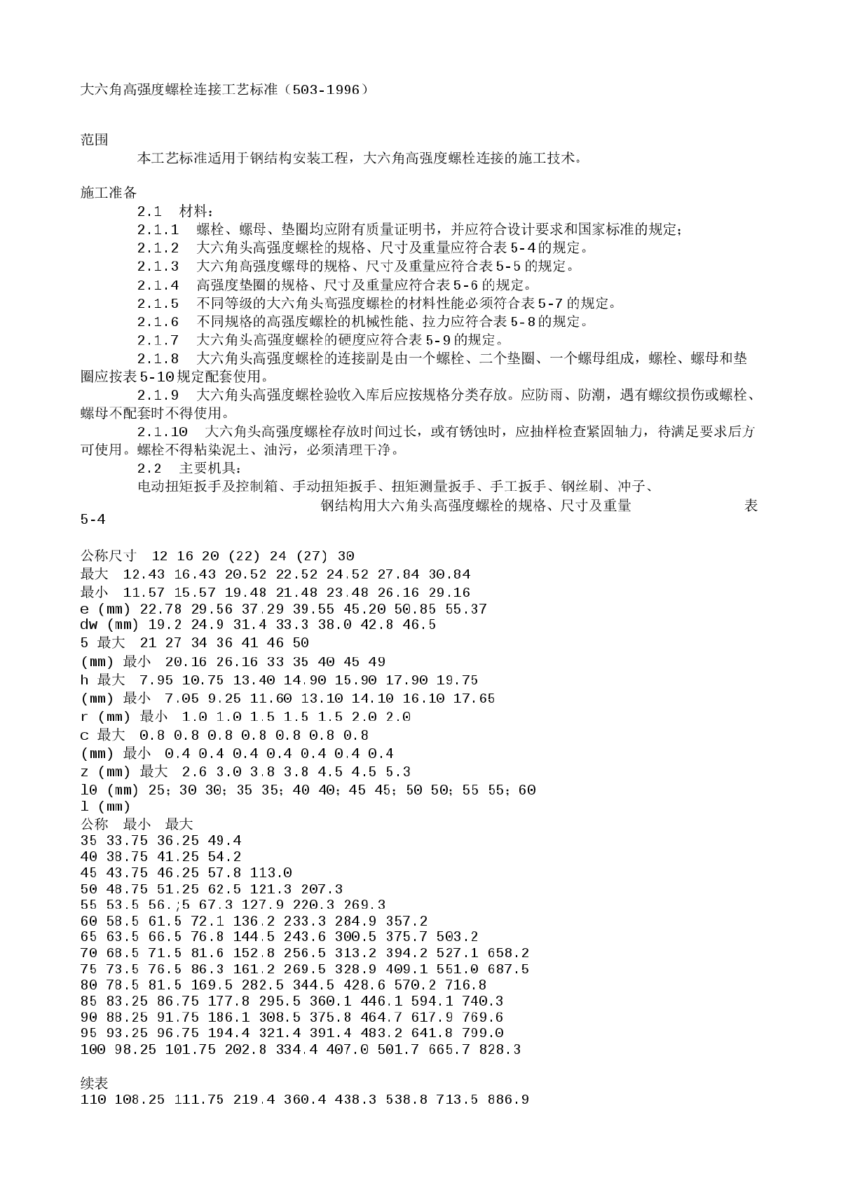 大六角高强度螺栓连接工艺标准（503-1996）-图一
