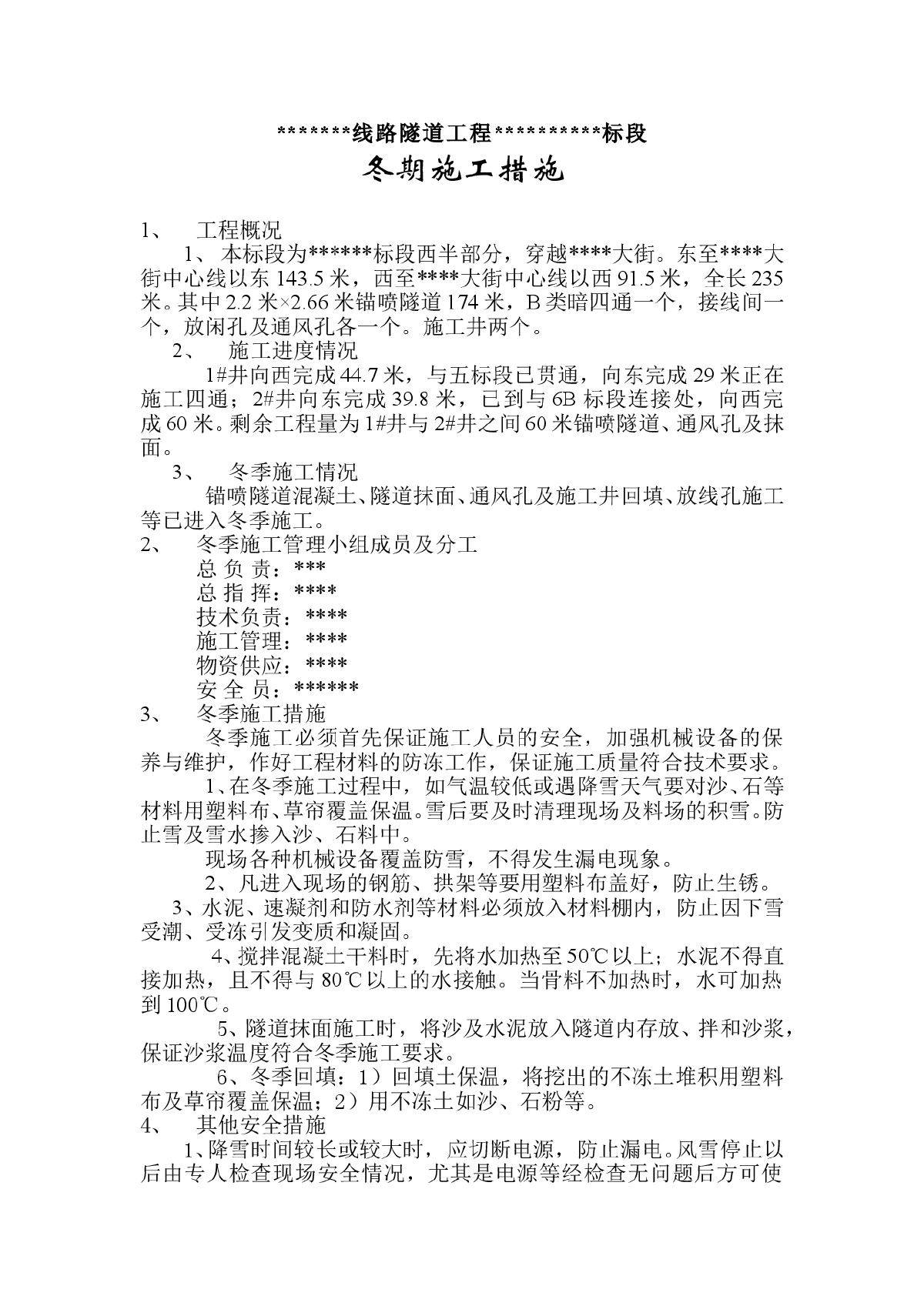 线路隧道工程冬季施工带cad图-图一