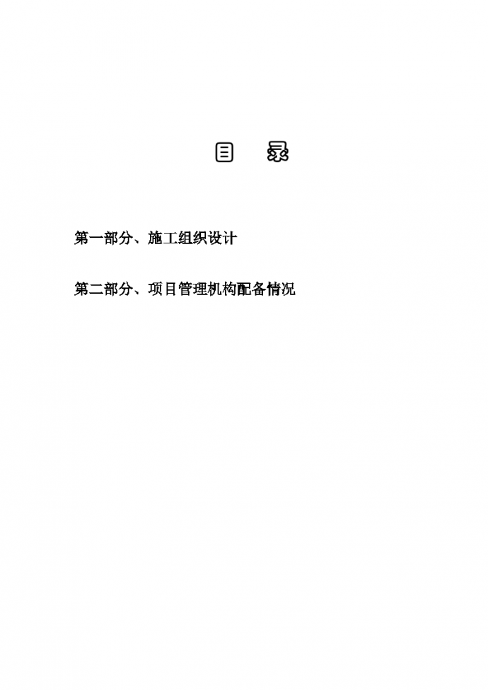 迎江工业园一号路绿化工程施工组织设计方案_图1