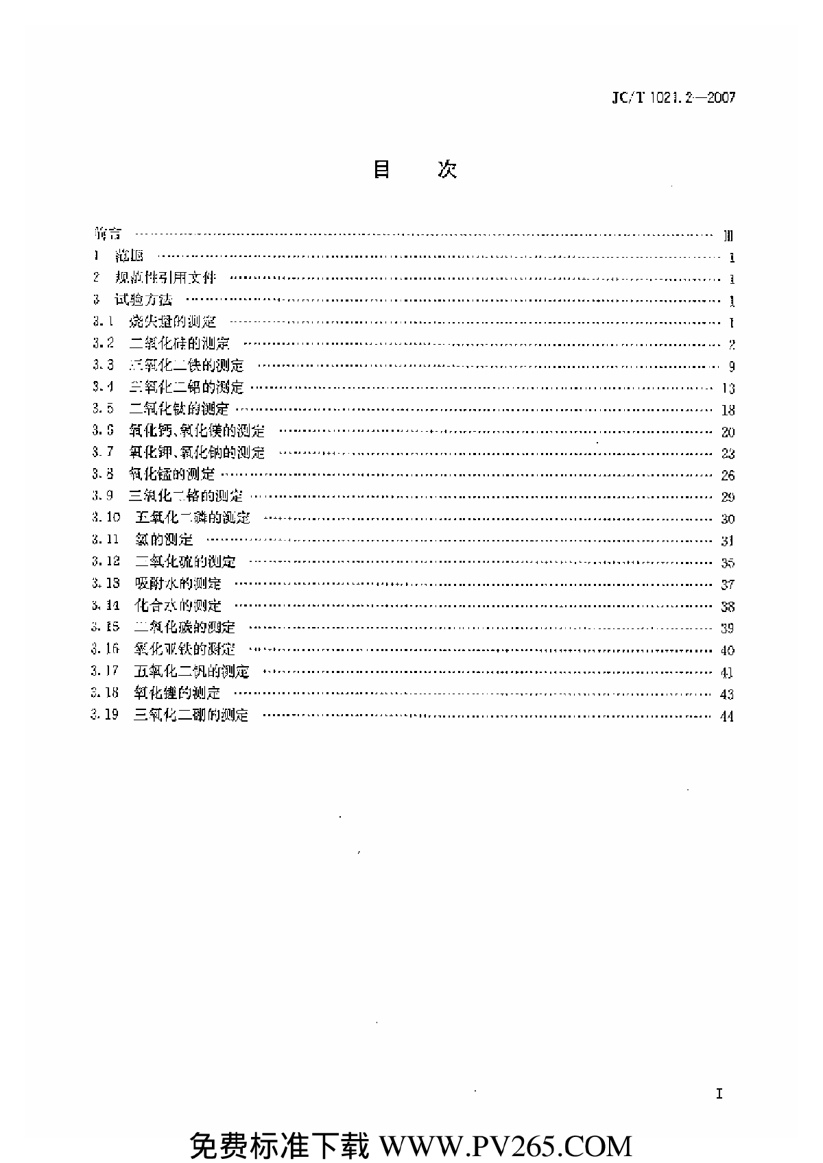 JCT 1021.2-2007 硅酸盐岩石、矿物及硅质原料化学分析方法-图一