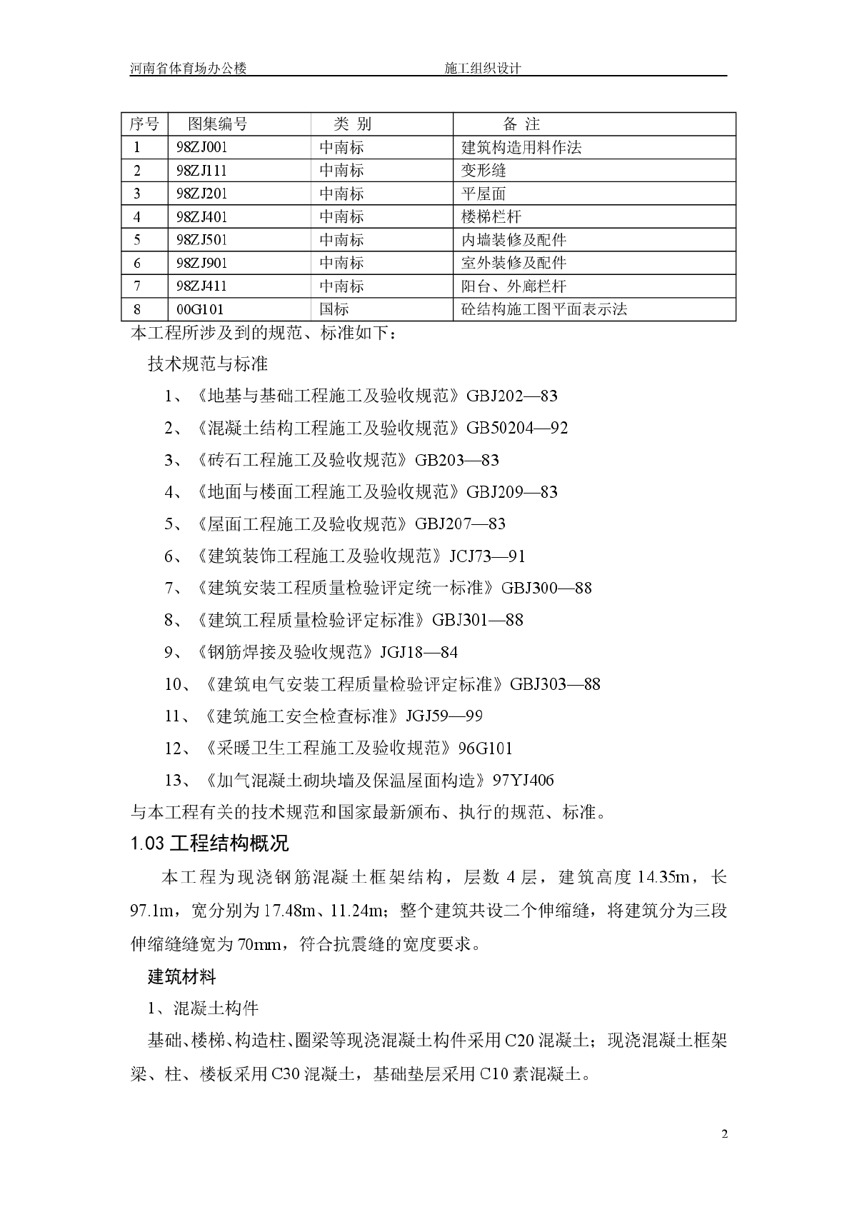 河南省体育场办公楼施工组织设计-图二