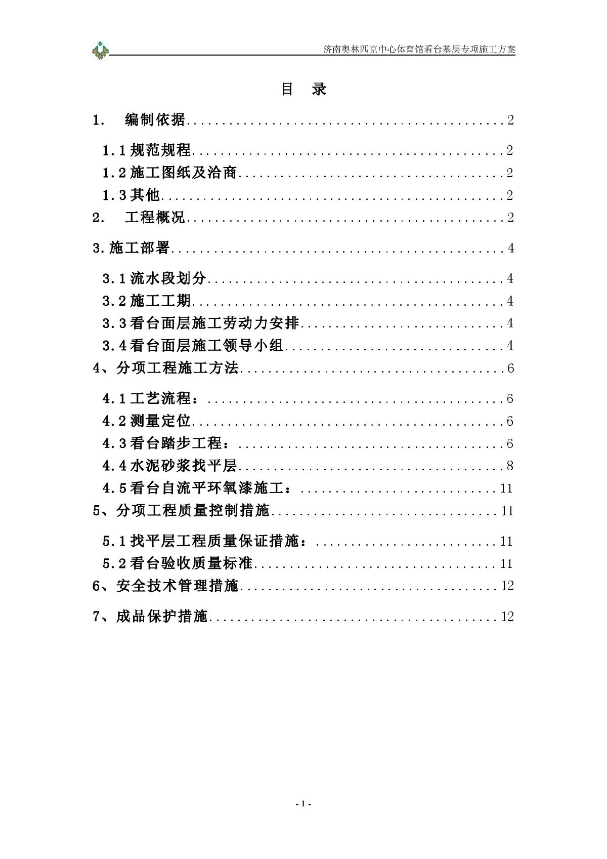 济南奥林匹克体育中心体育馆工程看台基层专项施工方案-图二