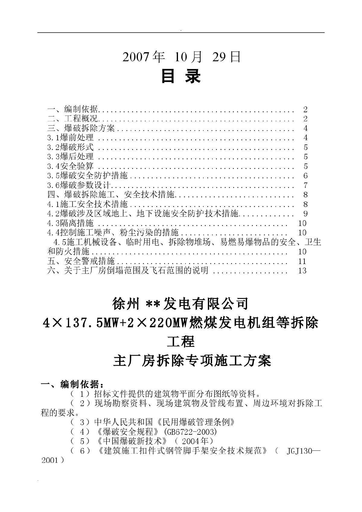 某电厂主厂房爆破拆除施工方案-图二