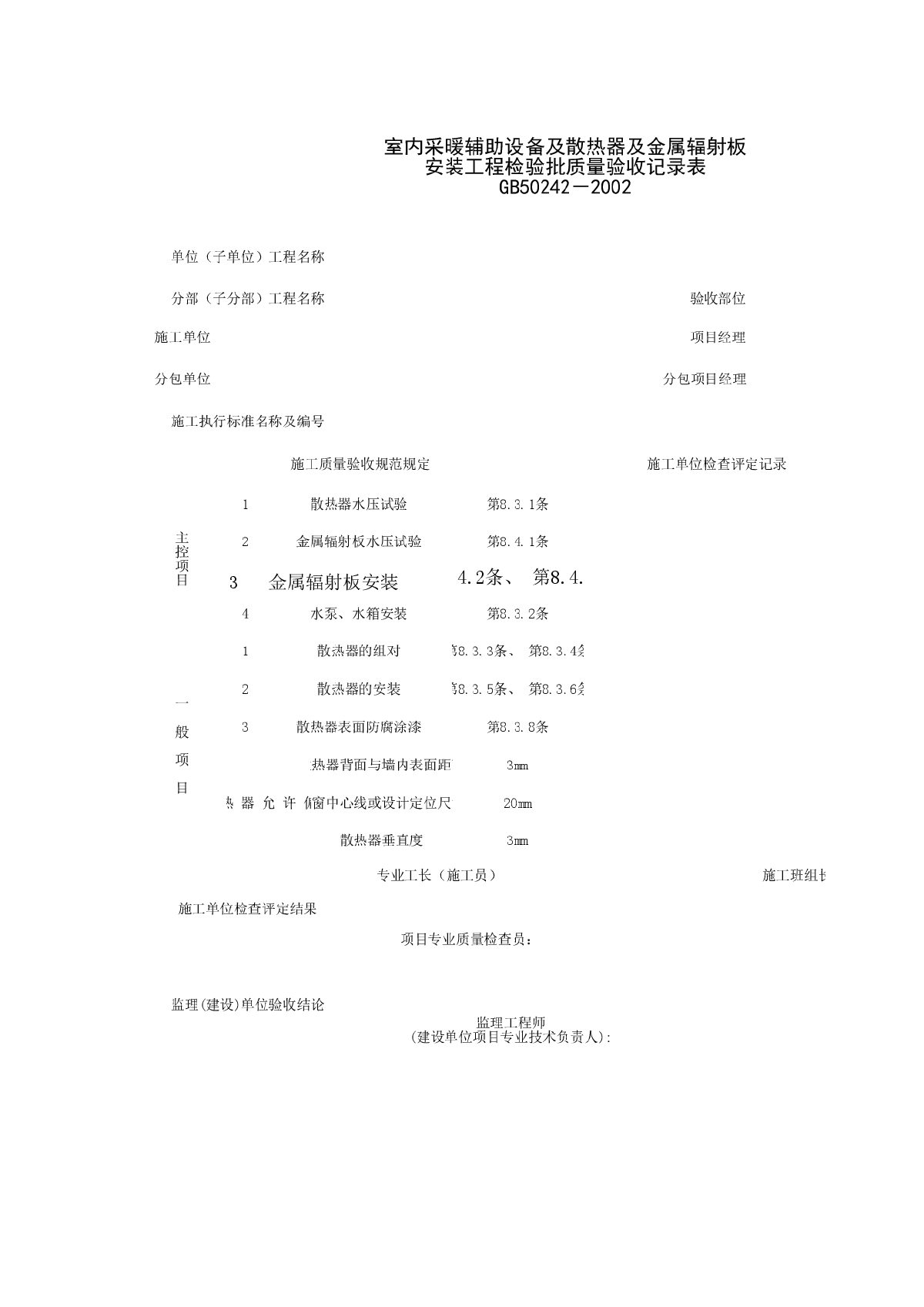 050502_室内采暖辅助设备及散热器及金属辐射板安装工程检验批质量验收记录表-图一