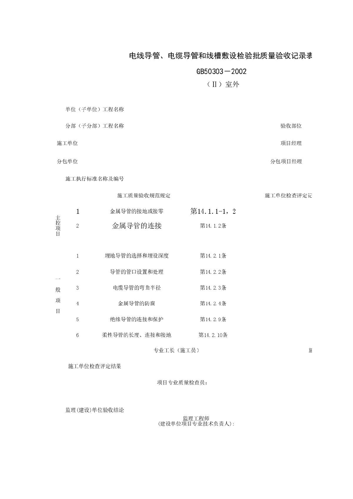 060104-2_电线导管、电缆导管和线槽敷设检验批质量验收记录表