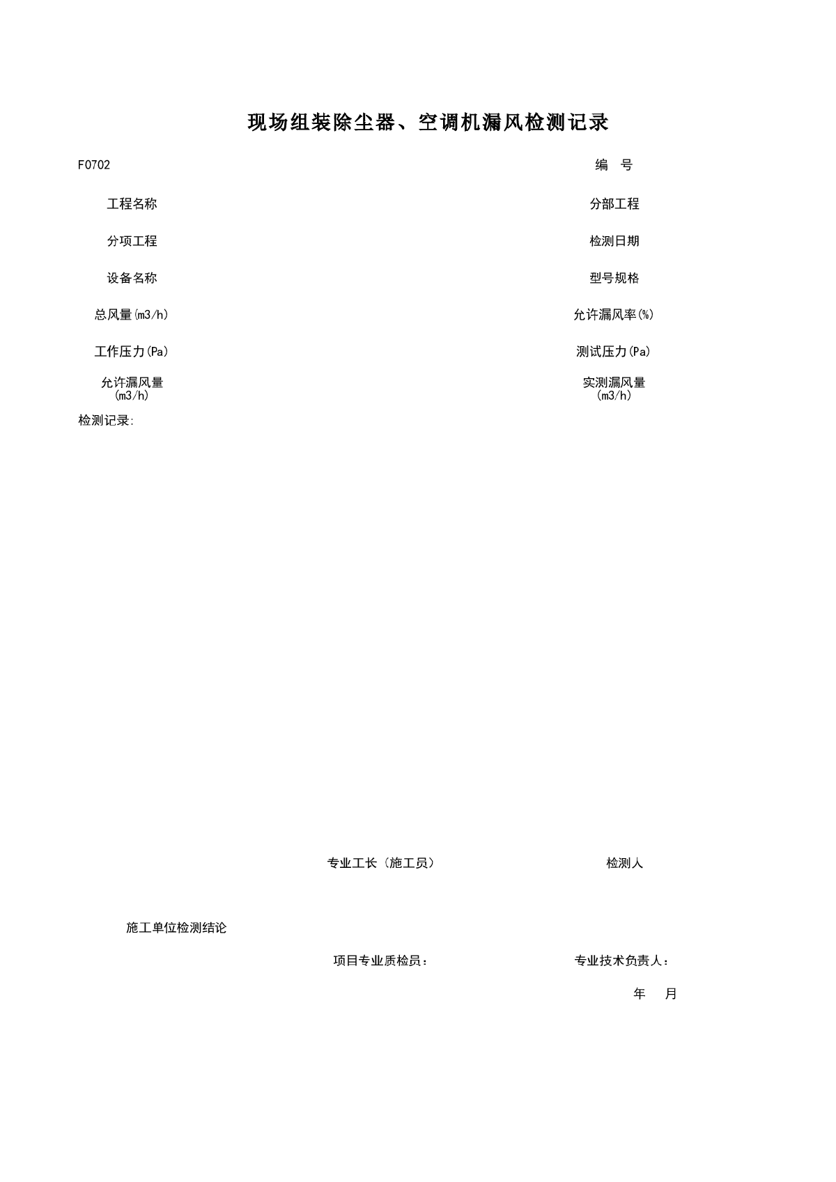 F0702_现场组装除尘器、空调机漏风检测记录-图一