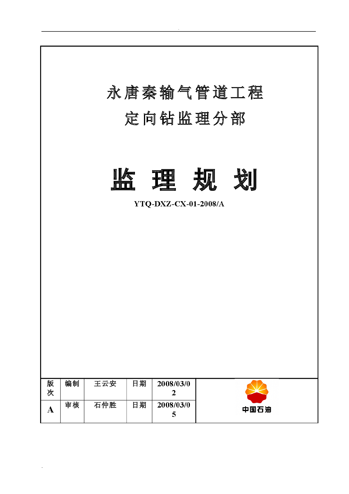 永唐秦输气管道定向钻穿越工程监理规划-图一