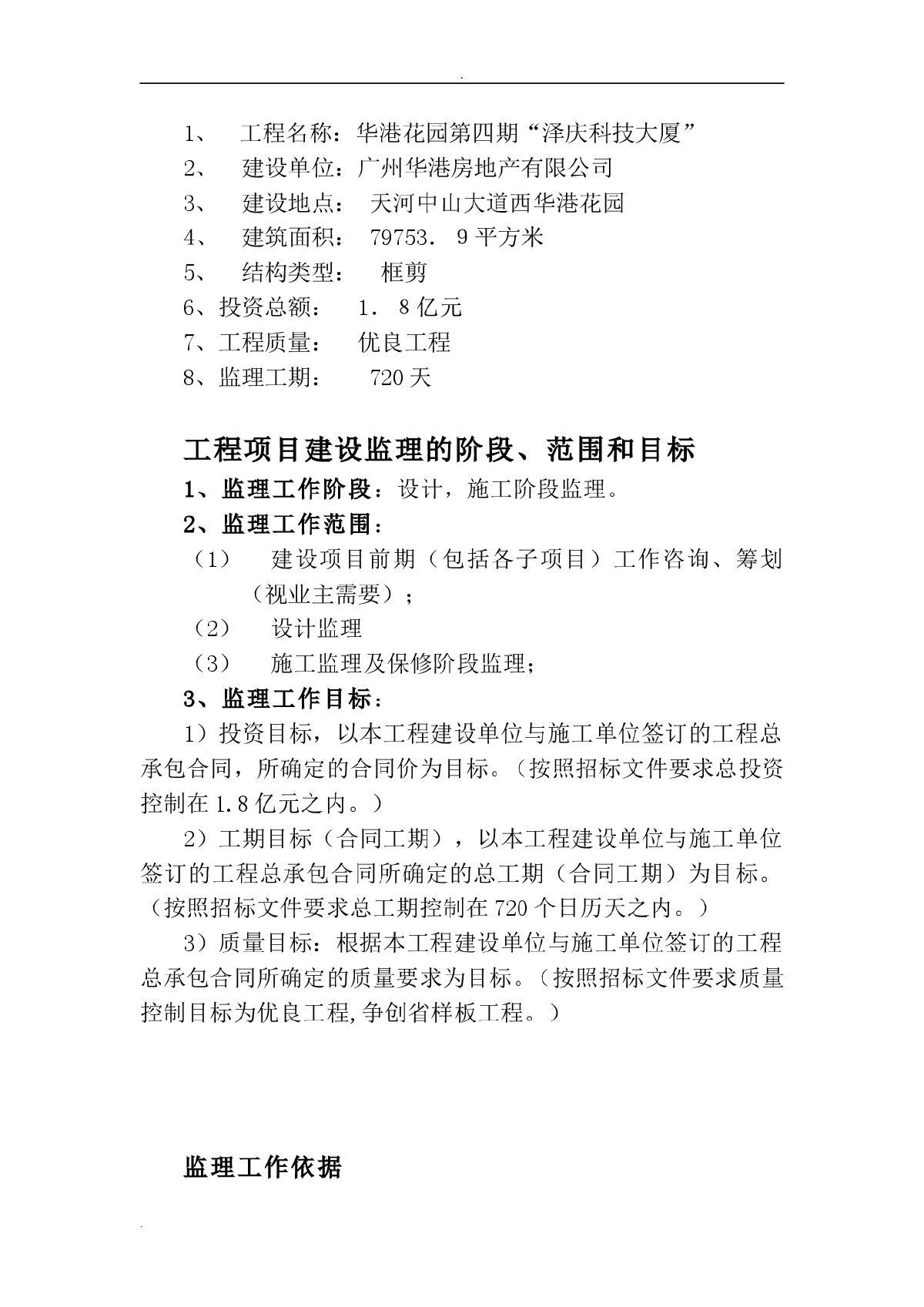 华港花园第四期泽庆科技大厦监理规划-图二
