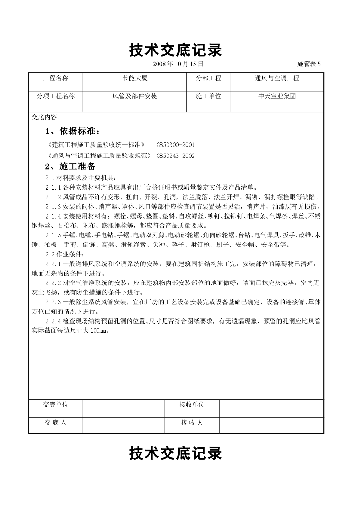 风管及部件安装施工交底记录-图一