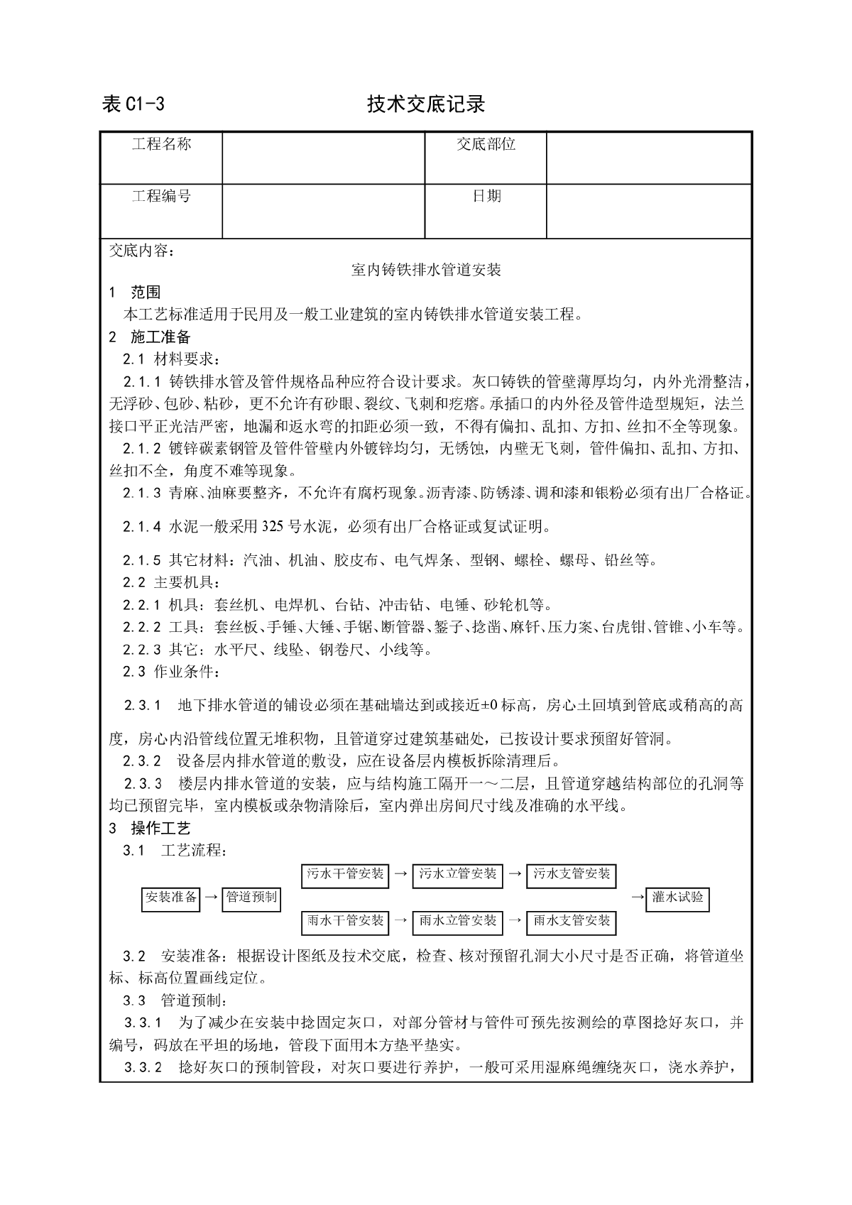 室内铸铁排水管道安装工艺-图一