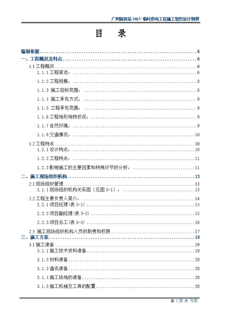 10kv临时供电工程施工组织设计方案纲要-图二