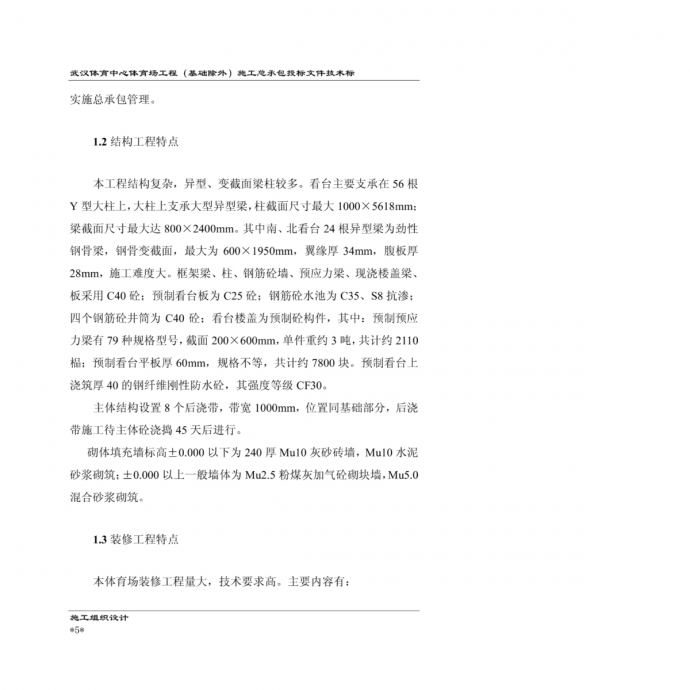 武汉体育中心上部工程施工组织设计183页_图1