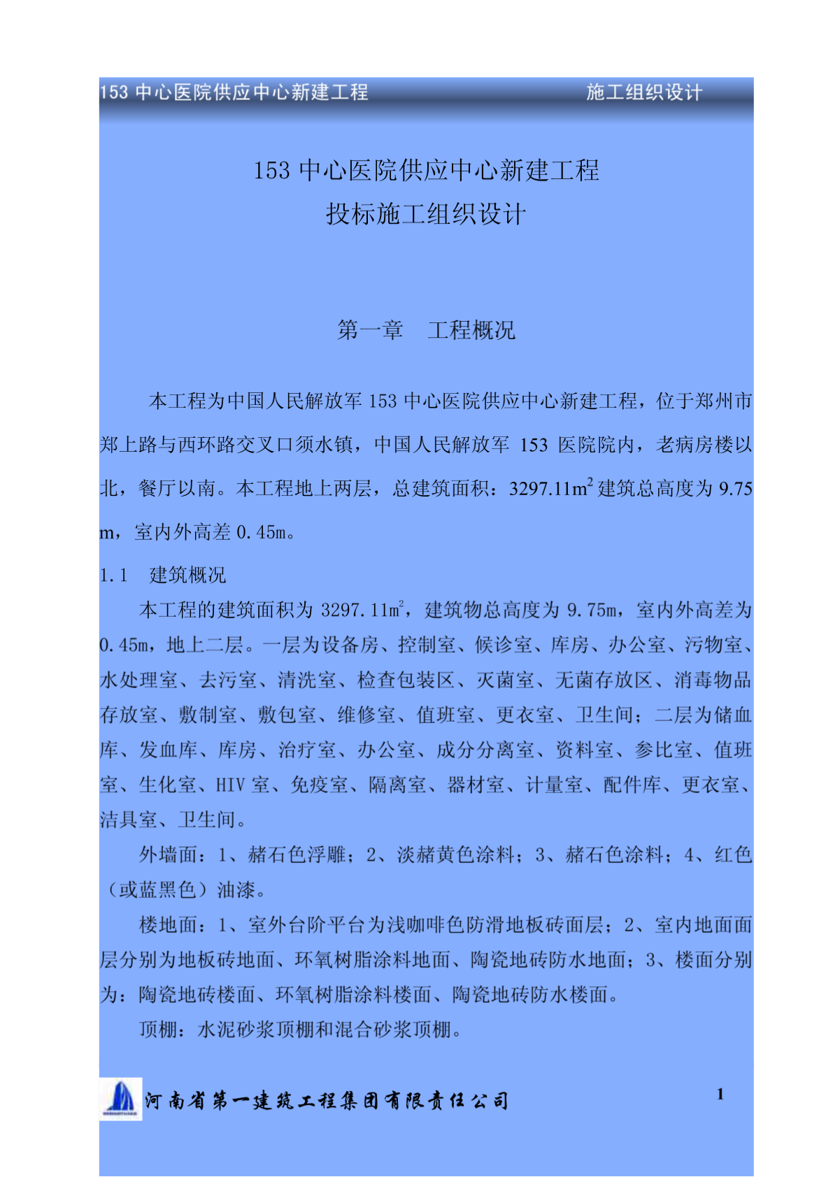 153中心医院供应中心新建工程投标施工组织设计-图一