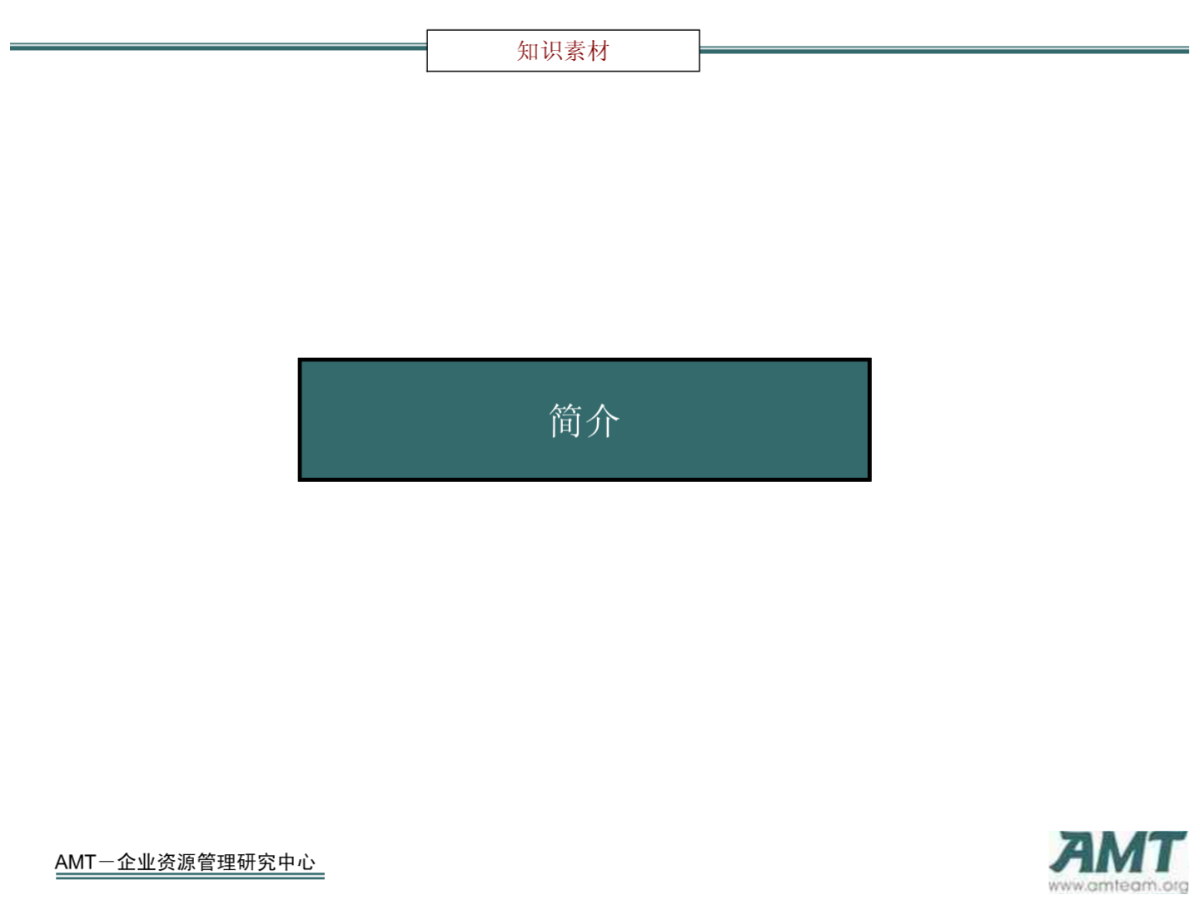 毕马威项目管理-AMT企业资源管理研究中心-图一