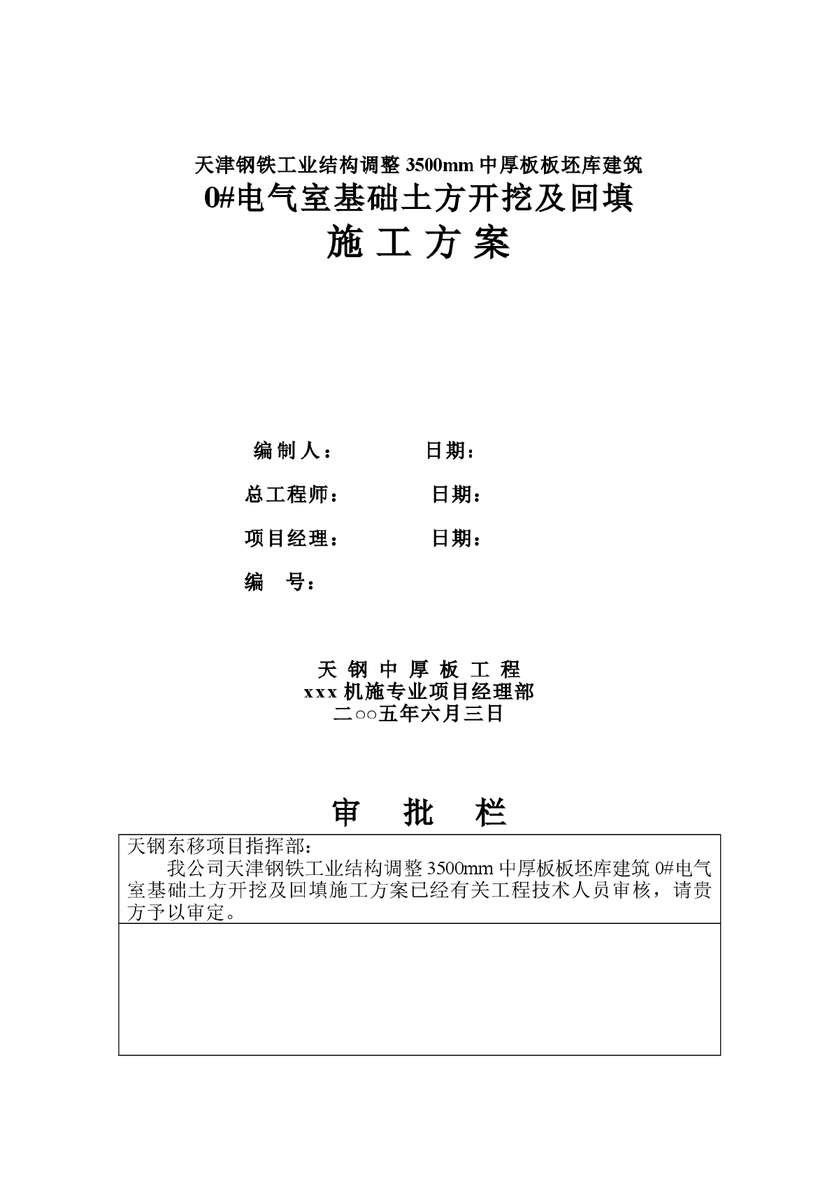 电气室基础土方开挖及回填施工方案